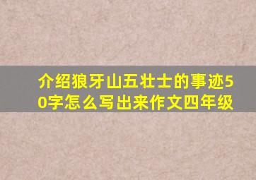 介绍狼牙山五壮士的事迹50字怎么写出来作文四年级