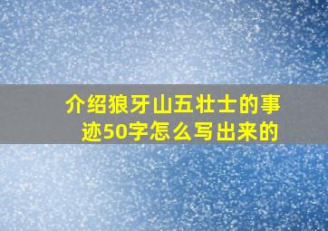 介绍狼牙山五壮士的事迹50字怎么写出来的