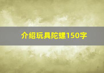 介绍玩具陀螺150字