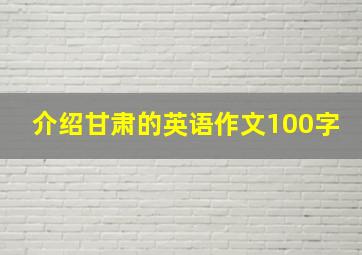 介绍甘肃的英语作文100字