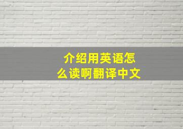 介绍用英语怎么读啊翻译中文