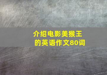 介绍电影美猴王的英语作文80词