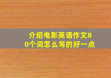 介绍电影英语作文80个词怎么写的好一点