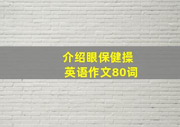 介绍眼保健操英语作文80词