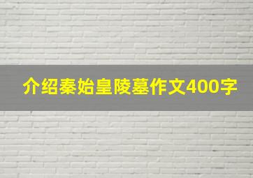 介绍秦始皇陵墓作文400字