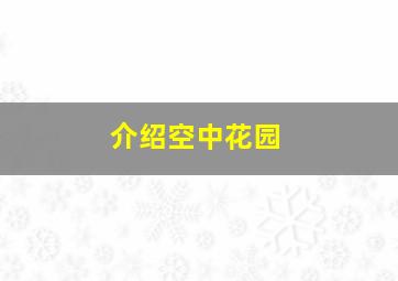 介绍空中花园