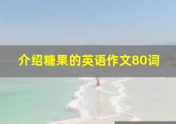 介绍糖果的英语作文80词