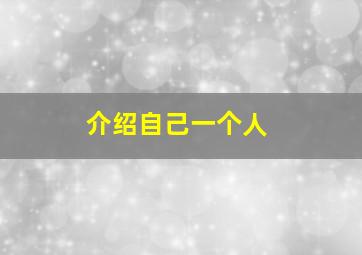 介绍自己一个人