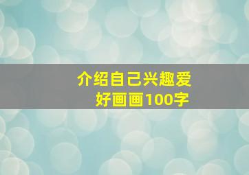 介绍自己兴趣爱好画画100字