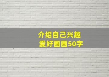 介绍自己兴趣爱好画画50字