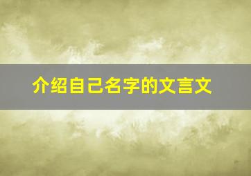 介绍自己名字的文言文