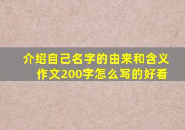 介绍自己名字的由来和含义作文200字怎么写的好看