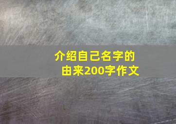 介绍自己名字的由来200字作文