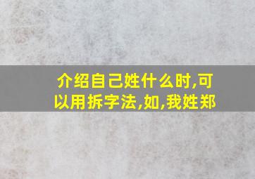 介绍自己姓什么时,可以用拆字法,如,我姓郑