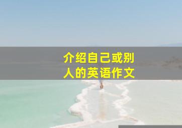 介绍自己或别人的英语作文