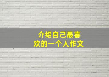 介绍自己最喜欢的一个人作文