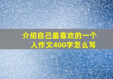 介绍自己最喜欢的一个人作文400字怎么写