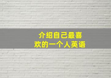 介绍自己最喜欢的一个人英语