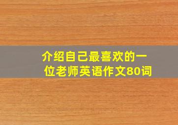 介绍自己最喜欢的一位老师英语作文80词