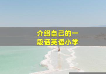 介绍自己的一段话英语小学