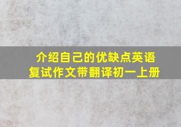 介绍自己的优缺点英语复试作文带翻译初一上册