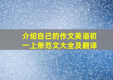 介绍自己的作文英语初一上册范文大全及翻译