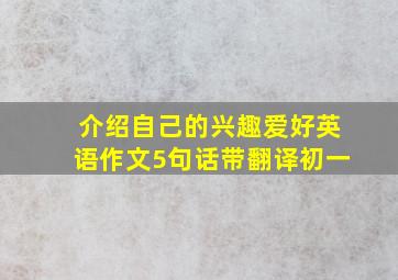 介绍自己的兴趣爱好英语作文5句话带翻译初一