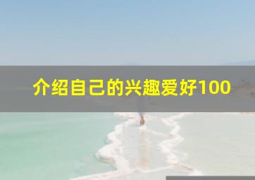 介绍自己的兴趣爱好100