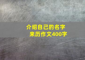 介绍自己的名字来历作文400字