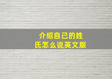 介绍自己的姓氏怎么说英文版