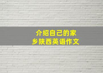 介绍自己的家乡陕西英语作文