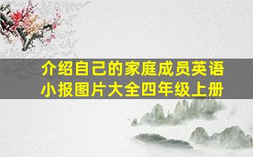 介绍自己的家庭成员英语小报图片大全四年级上册