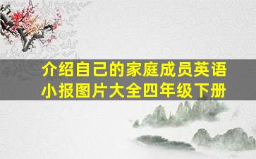 介绍自己的家庭成员英语小报图片大全四年级下册