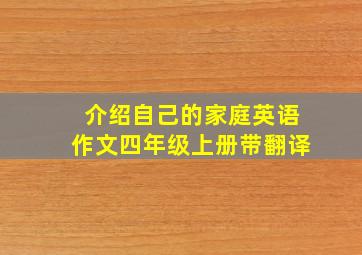 介绍自己的家庭英语作文四年级上册带翻译