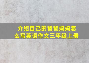 介绍自己的爸爸妈妈怎么写英语作文三年级上册