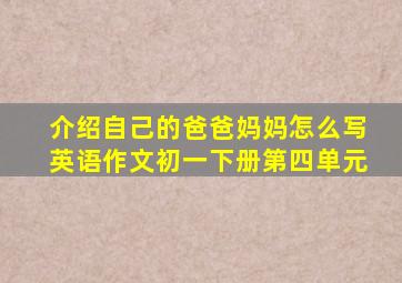 介绍自己的爸爸妈妈怎么写英语作文初一下册第四单元