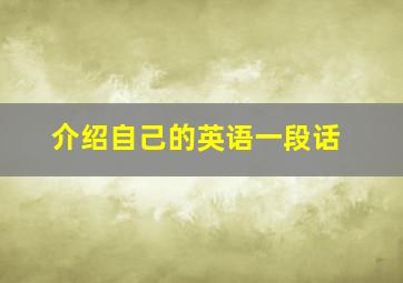 介绍自己的英语一段话