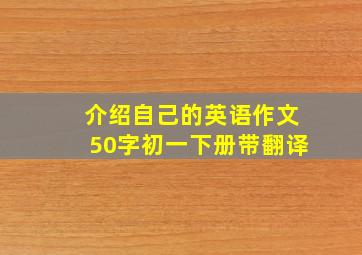 介绍自己的英语作文50字初一下册带翻译