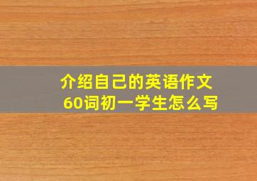 介绍自己的英语作文60词初一学生怎么写