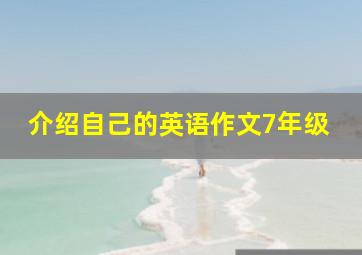 介绍自己的英语作文7年级