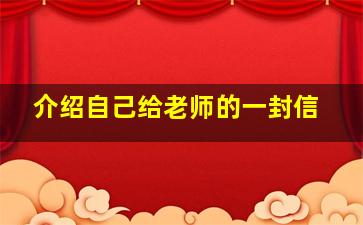 介绍自己给老师的一封信