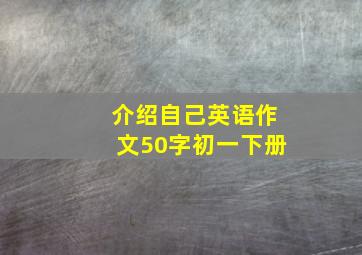 介绍自己英语作文50字初一下册