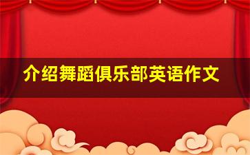 介绍舞蹈俱乐部英语作文