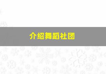 介绍舞蹈社团