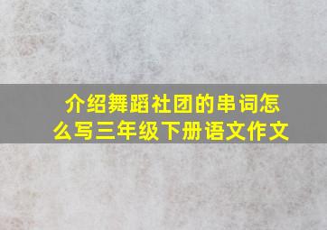 介绍舞蹈社团的串词怎么写三年级下册语文作文