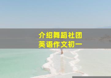 介绍舞蹈社团英语作文初一