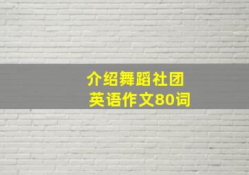 介绍舞蹈社团英语作文80词