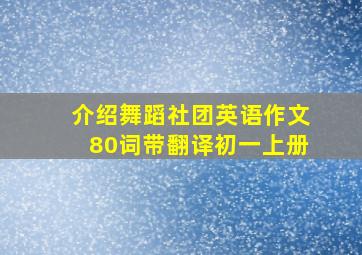 介绍舞蹈社团英语作文80词带翻译初一上册