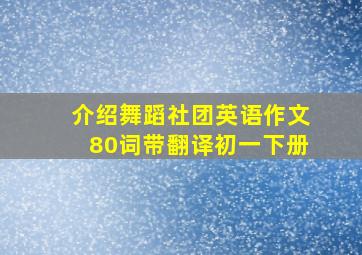 介绍舞蹈社团英语作文80词带翻译初一下册