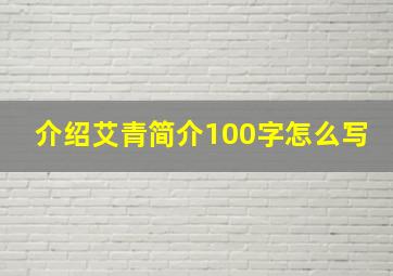 介绍艾青简介100字怎么写